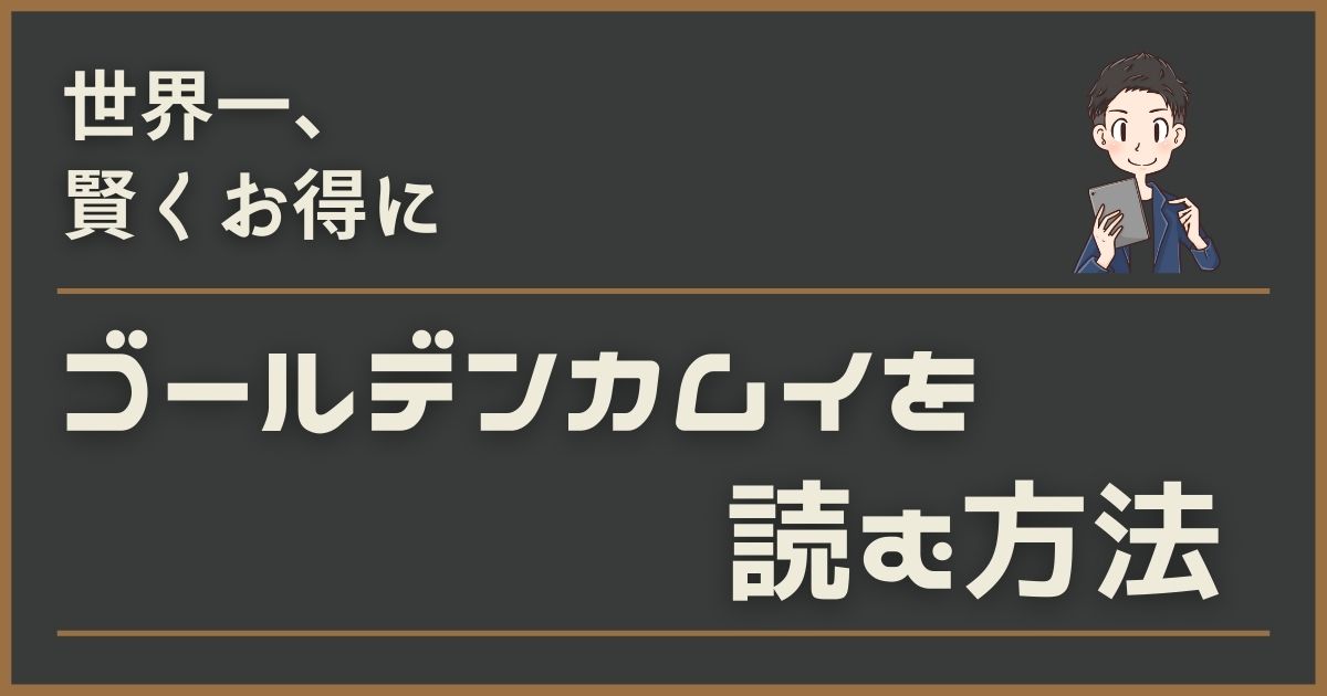 ゴールデンカムイの電子書籍が全巻安いのはどこ 安く読む方法のおすすめも徹底調査 アサキメ