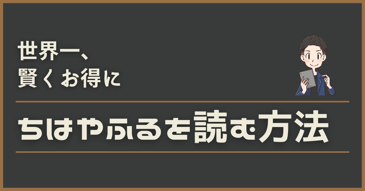 ちはやふるの電子書籍が全巻安いのはどこ おすすめの安く読む方法を徹底調査 アサキメ