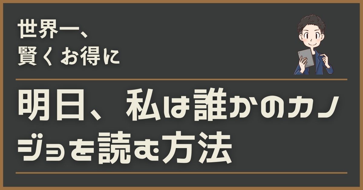 明日 私は誰かのカノジョは全巻無料で読める 漫画バンク Raw Pdf Zip以外に激安で読む方法を大公開 アサキメ