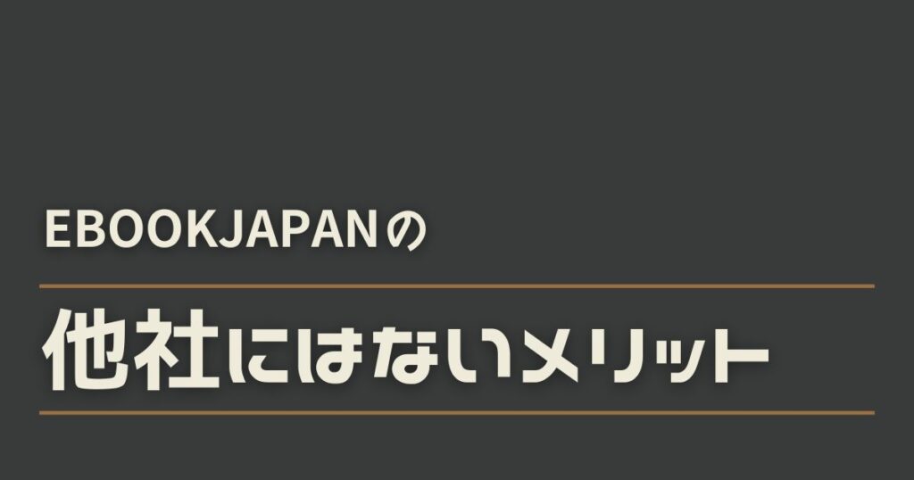 eBookJapanのメリット